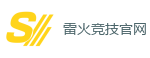 雷火电竞官网_全球顶级电竞赛事平台